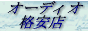�A�E�g���b�g�I�[�f�B�I